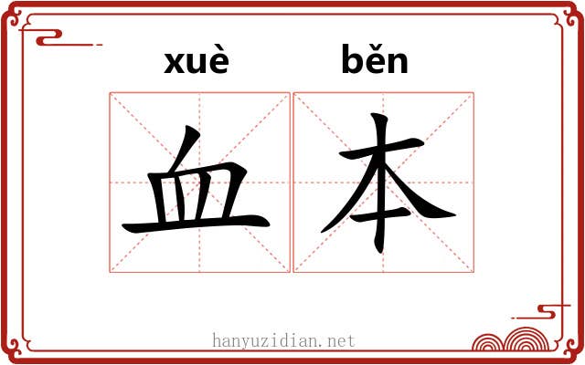 血本