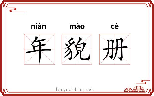 年貌册 年貌册
