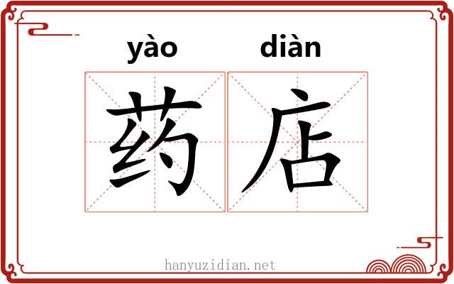 药店
