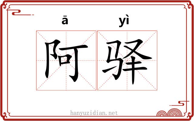 阿驿