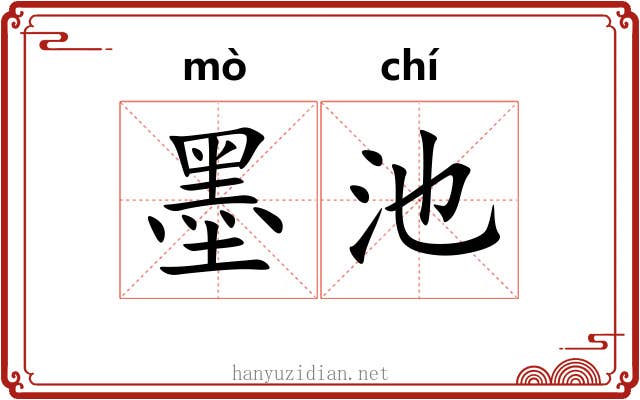 墨池