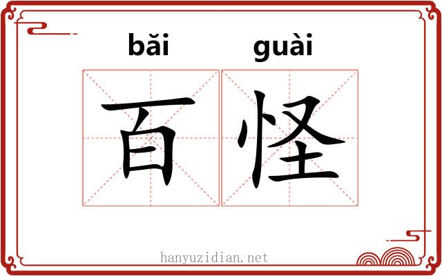 百怪