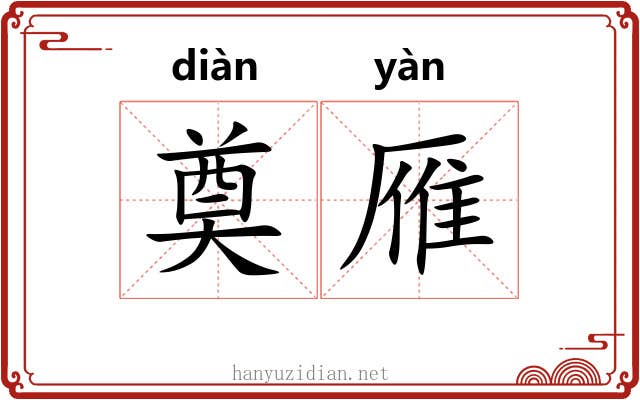 奠雁
