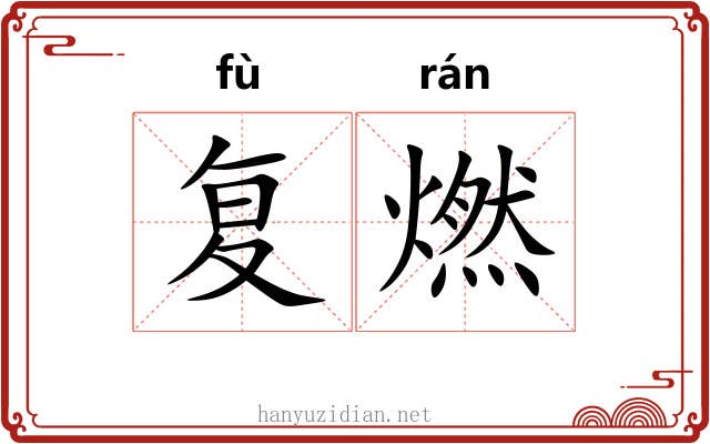 复燃