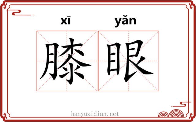 膝眼 膝眼
