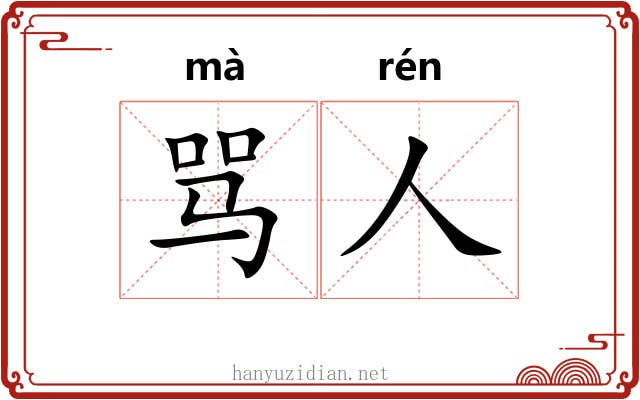 骂人