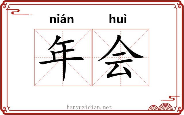 年会