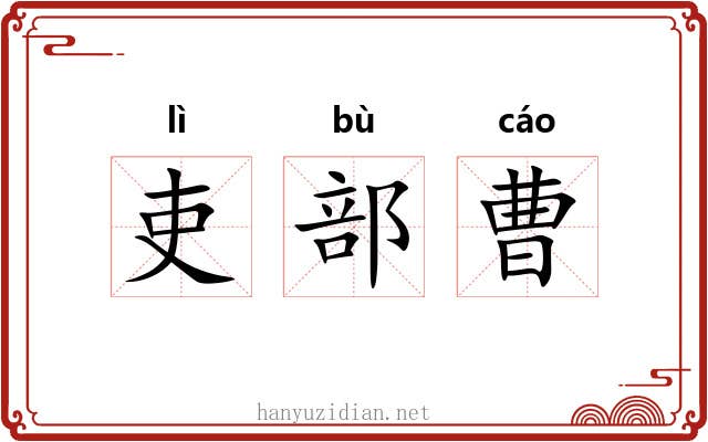 吏部曹 吏部曹