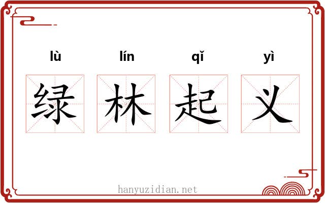 绿林起义 绿林起义