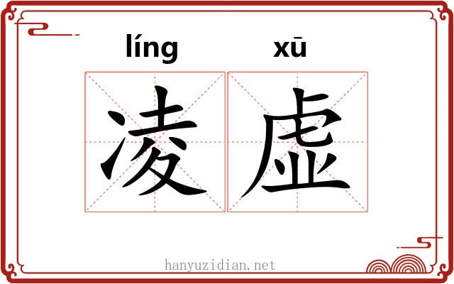 凌虚 凌虚