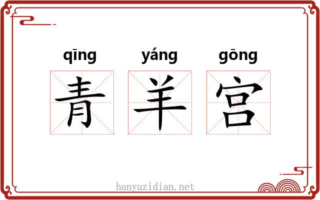 青羊宫 青羊宫
