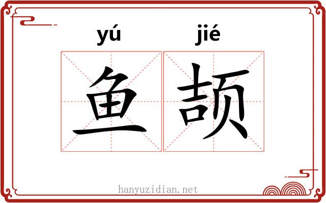 鱼颉