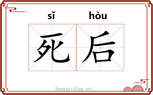 死后
