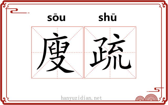 廋疏 廋疏