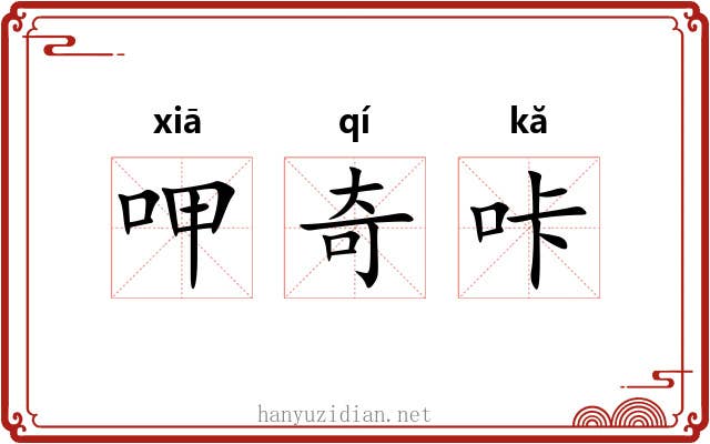 呷奇咔