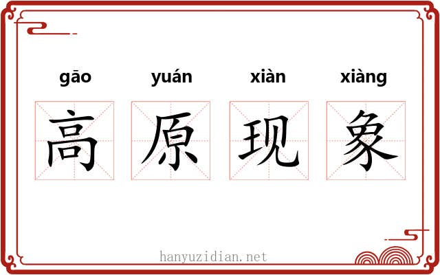 高原现象