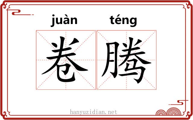 卷腾 卷腾