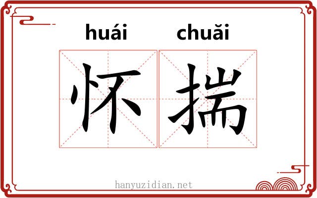 怀揣