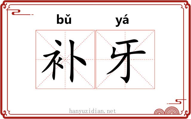 补牙
