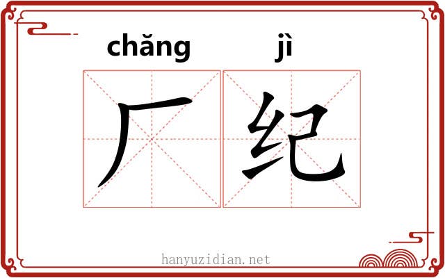 厂纪