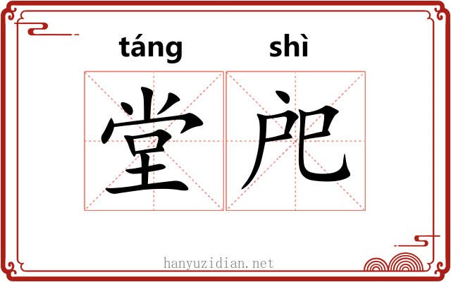 堂戺