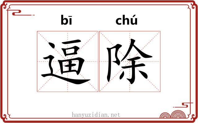 逼除