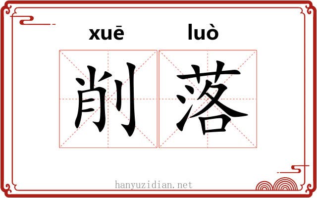 削落 削落