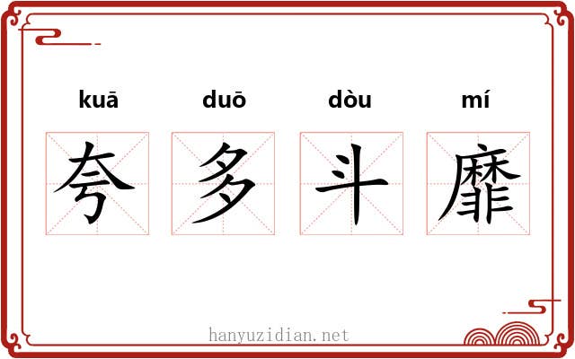夸多斗靡 夸多斗靡