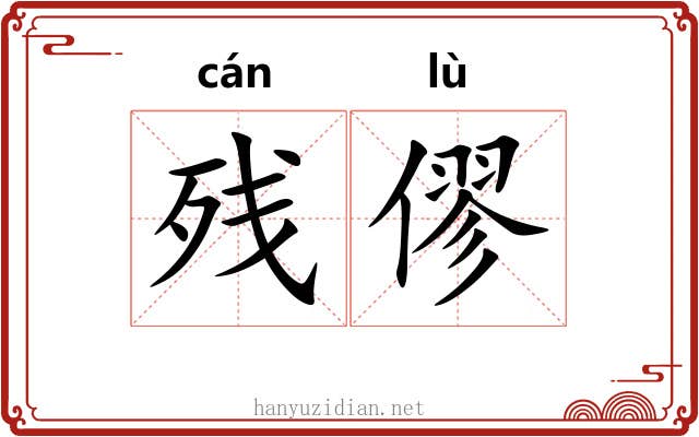残僇