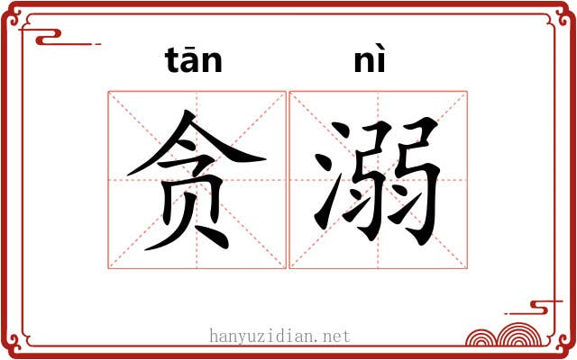 贪溺