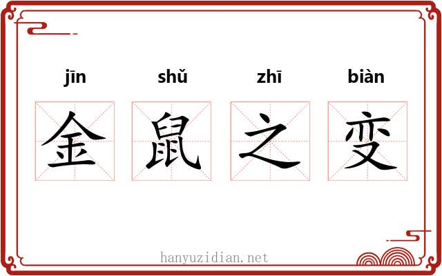 金鼠之变 金鼠之变