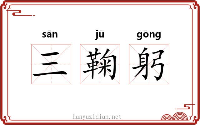 三鞠躬