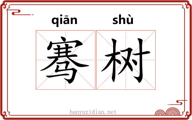 骞树