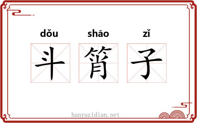 斗筲子 斗筲子