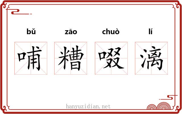 哺糟啜漓 哺糟啜漓