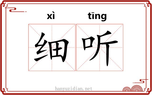 细听 细听