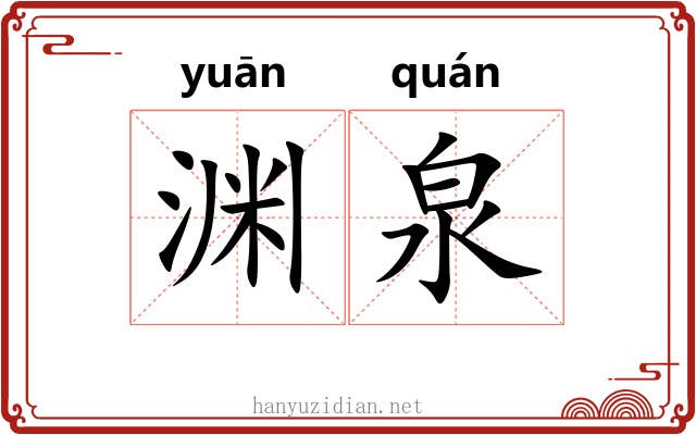 渊泉 渊泉