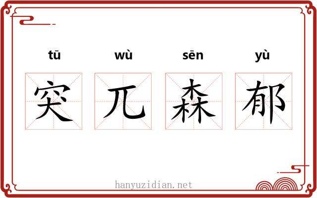 突兀森郁