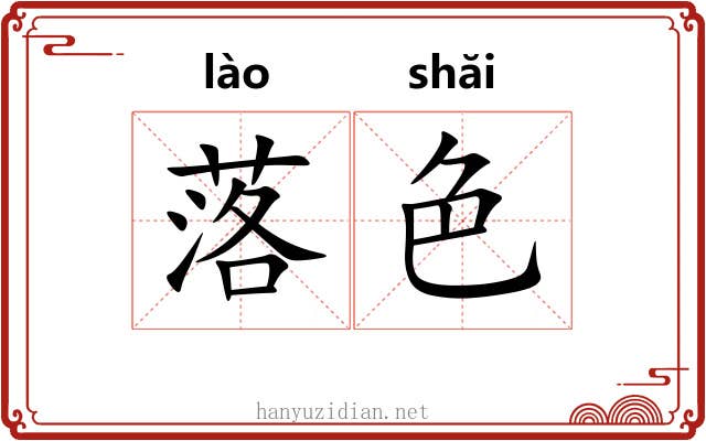 落色 落色