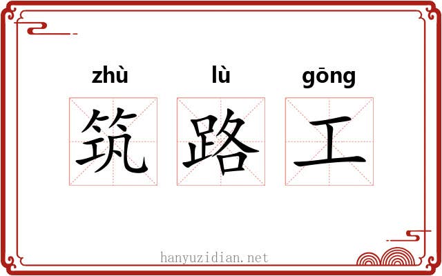 筑路工 筑路工