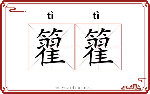 籊籊