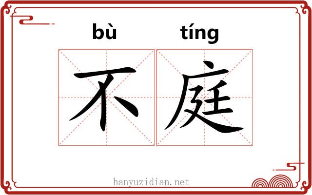 不庭