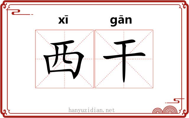 西干