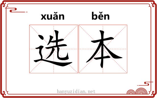 选本 选本