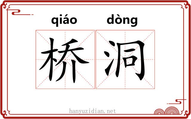 桥洞