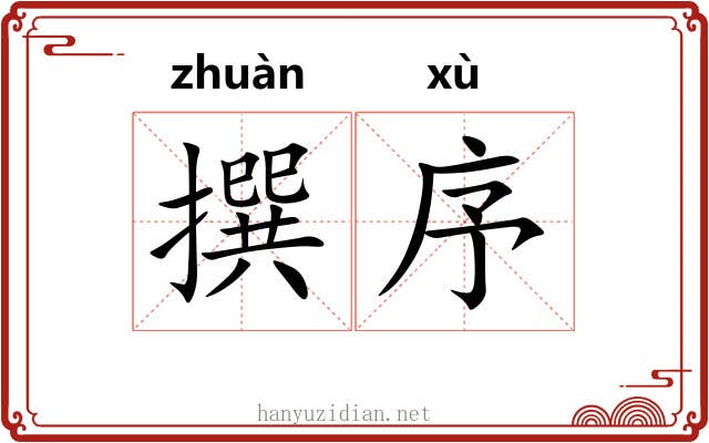 撰序