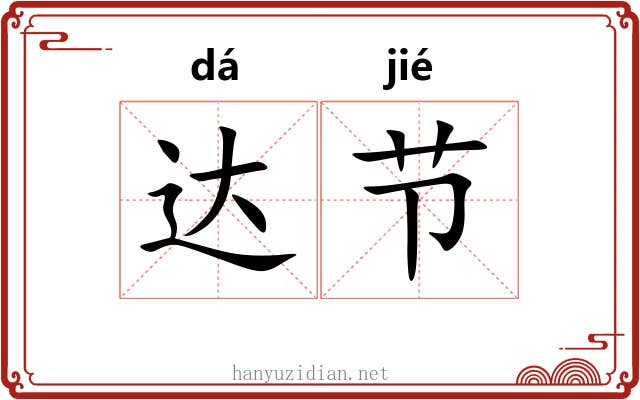 达节 达节