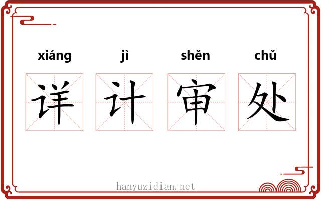 详计审处