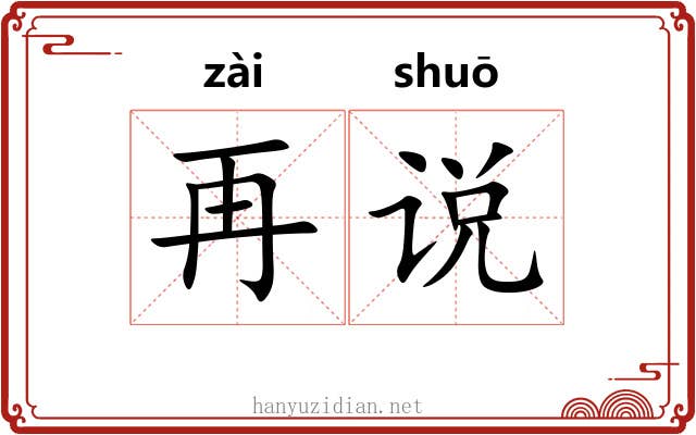 再说