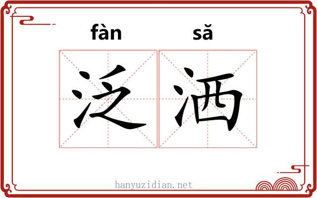 泛洒